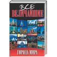 russische bücher:  - Все величайшие города мира