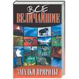 russische bücher:  - Все величайшие загадки природы