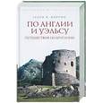 russische bücher: Мортон Генри В. - По Англии и Уэльсу. Путешествия по Британии