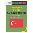 russische bücher:  - Турецкий язык за один месяц. Самоучитель разговорного языка. Начальный уровень