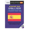 russische bücher:  - Испанский язык. Буквы и звуки. Как правильно прочесть и произнести любое слово. Нулевой уровень
