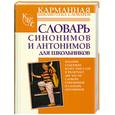 russische bücher:  - Словарь синонимов и антонимов для школьников