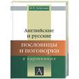 russische bücher: Дубровин М. - Английские и русские пословицы и поговорки в картинках
