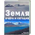 russische bücher: Пирс Ф. - Земля вчера и сегодня. Как изменилась наша планета за последнее столетие