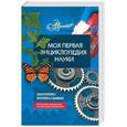 russische bücher:  - Моя первая энциклопедия науки. Биология. Физика. Химия