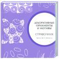russische bücher: Маккэлэм Г. - Декоративные орнаменты и мотивы