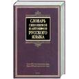 russische bücher:  - Словарь синонимов и антонимов русского языка