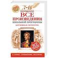 russische bücher:  - Все произведения школьной программы. Зарубежная литература. 7-11 классы