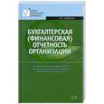 russische bücher: Заббарова О.А. - Бухгалтерская (финансовая) отчетность организации. Учебное пособие