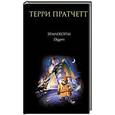 russische bücher: Терри Пратчетт - Землекопы