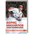 russische bücher: Петров Александр - Такова хоккейная жизнь
