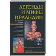 russische bücher: Кэртин Дж. - Легенды и мифы Ирландии