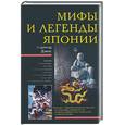 russische bücher: Дэвис Х. - Мифы и легенды Японии