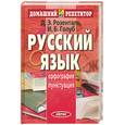 russische bücher: Розенталь Д. - Русский язык. Орфография. Пунктуация