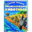 russische bücher: Павлинов И. - Самая полная энциклопедия животных