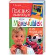 russische bücher: Булгакова И. - Полезная энциклопедия для мальчишек и их родителей