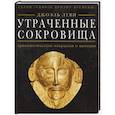 russische bücher: Леви Дж. - Утраченные сокровища: археологические открытия и находки
