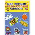 russische bücher: Жабцев А. - Мой первый англо-русский словарь