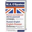 russische bücher: О`Брайен М. - Русско-английский. Англо-русский словарь