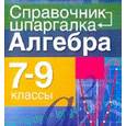 russische bücher: Слонимский Л. - Алгебра. 7-9 классы