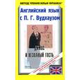 russische bücher: Вудхаус П. - Английский язык с П.Г. Вудхаузом: "Дживс и незваный гость"