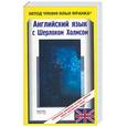 russische bücher: Дойл А. К. - Английский язык с Шерлоком Холмсом = Arthur Conan Doyle. Sherlock Holmes