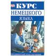 russische bücher: Мартин Д. - Курс немецкого языка