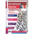 russische bücher: Бернацкий А.С. - Интимная жизнь животных