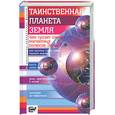 russische bücher: Бернацкий А.С. - Таинственная планета Земля