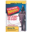 russische bücher: Юл Дэвид - Я заставлю покупать кого угодно, где угодно, что угодно