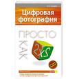 russische bücher: Кишик Алексей Николаевич - Цифровая фотография. Просто как дважды два