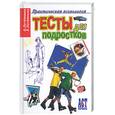 russische bücher: Потемкина О., Потемкина Е. - Тесты для подростков