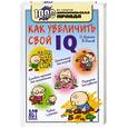 russische bücher: Деркач О., Быков В. - Как увеличить свой IQ