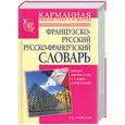 russische bücher: Раевская О.В. - Французско-русский. Русско-французский словарь