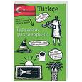 russische bücher: Лазарева Е.И. - Турецкий разговорник