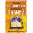 russische bücher: Сухомозский Н., Аврамчук Н. - Новейший справочник необходимых знаний. Люди, события, факты