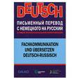 russische bücher: Бретшнайдер Д. - Письменный перевод с немецкого на русский в сфере профессиональной коммуникации