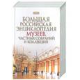 russische bücher:  - Большая Российская энциклопедия музеев, частных собраний и коллекций