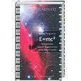 russische bücher: Боданис Д. - Биография самого знаменитого уравнения в мире
