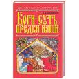 russische bücher: Афанасьев А. - Боги - суть предки наши