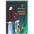 russische bücher: Вернер Э. - Оружие Китая. Развитие традиционного оружия