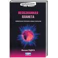 russische bücher: Радуга Михаил - Непознанная планета
