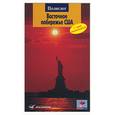 russische bücher: Хованец К. - Восточное побережье США. Путеводитель с мини-разговорником