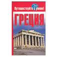 russische bücher:  - Греция