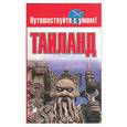 russische bücher:  - Таиланд