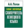 russische bücher: Попов А. - Самый популярный самоучитель немецкого языка