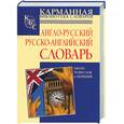 russische bücher:  - Англо-русский и русско-английский словарь