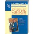 russische bücher:  - Орфоэпический словарь русского языка