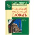 russische bücher:  - Русско-арабский. Арабско-русский словарь