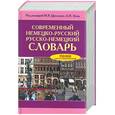 russische bücher:  - Современный немецко-русский, русско-немецкий словарь
